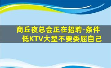 商丘夜总会正在招聘-条件低KTV大型不要委屈自己